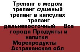 Трепанг с медом, трепанг сушеный, трепанг в капсулах, трепанг дальневосточный. - Все города Продукты и напитки » Морепродукты   . Астраханская обл.,Знаменск г.